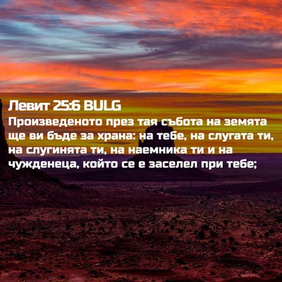 Picture 02 - Левит 25:6 BULG - Произведеното през тая - Bible Verse Picture