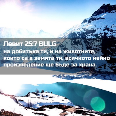 Picture 02 - Левит 25:7 BULG - на добитъка ти, и на - Bible Verse Picture