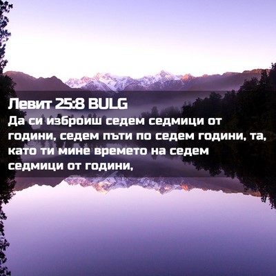 Picture 02 - Левит 25:8 BULG - Да си изброиш седем - Bible Verse Picture
