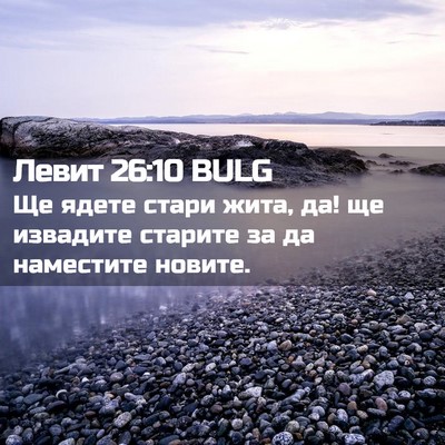 Picture 02 - Левит 26:10 BULG - Ще ядете стари жита, да! ще - Bible Verse Picture