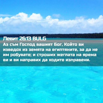 Picture 02 - Левит 26:13 BULG - Аз съм Господ вашият Бог, - Bible Verse Picture