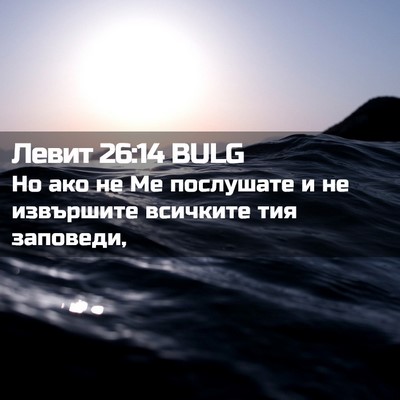 Picture 02 - Левит 26:14 BULG - Но ако не Ме послушате и не - Bible Verse Picture