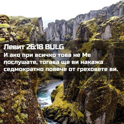 Picture 02 - Левит 26:18 BULG - И ако при всичко това не Ме - Bible Verse Picture