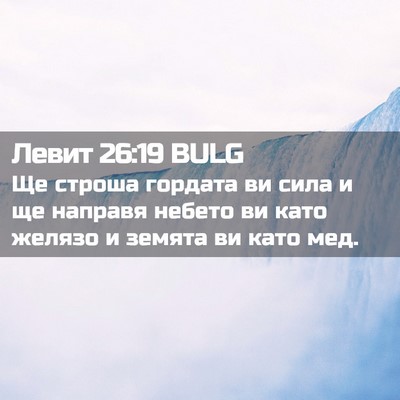 Picture 02 - Левит 26:19 BULG - Ще строша гордата ви сила и - Bible Verse Picture