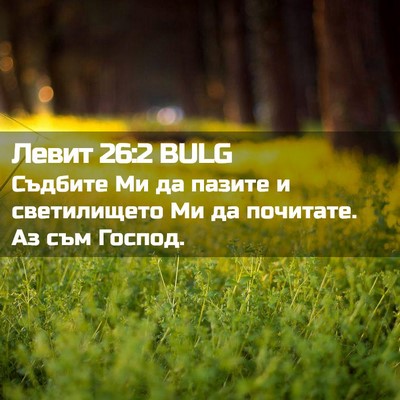 Picture 02 - Левит 26:2 BULG - Съдбите Ми да пазите и - Bible Verse Picture