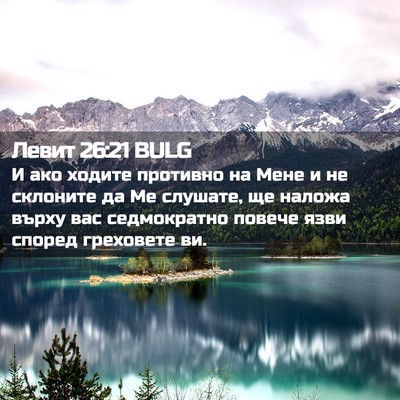 Picture 02 - Левит 26:21 BULG - И ако ходите противно на - Bible Verse Picture