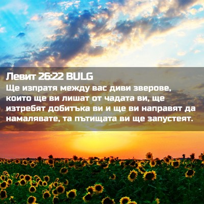Picture 02 - Левит 26:22 BULG - Ще изпратя между вас диви - Bible Verse Picture