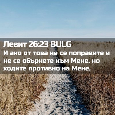 Picture 02 - Левит 26:23 BULG - И ако от това не се - Bible Verse Picture