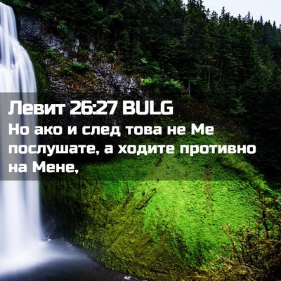 Picture 02 - Левит 26:27 BULG - Но ако и след това не Ме - Bible Verse Picture