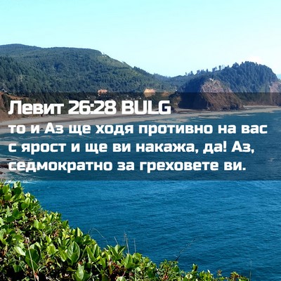 Picture 02 - Левит 26:28 BULG - то и Аз ще ходя противно на - Bible Verse Picture