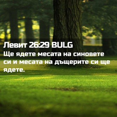 Picture 02 - Левит 26:29 BULG - Ще ядете месата на - Bible Verse Picture
