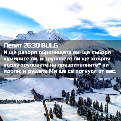 Picture 02 - Левит 26:30 BULG - И ще разоря оброчищата ви, - Bible Verse Picture
