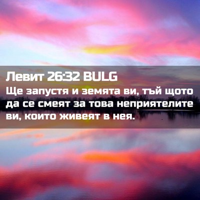 Picture 02 - Левит 26:32 BULG - Ще запустя и земята ви, тъй - Bible Verse Picture