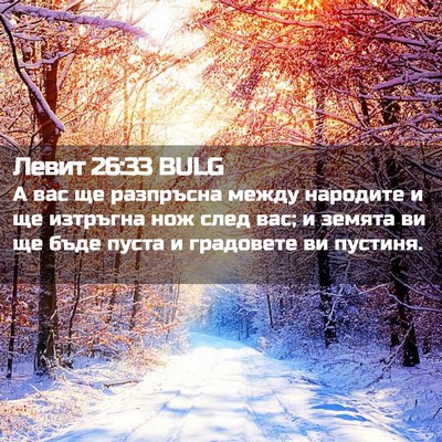 Picture 02 - Левит 26:33 BULG - А вас ще разпръсна между - Bible Verse Picture