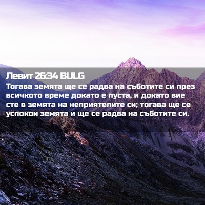 Picture 02 - Левит 26:34 BULG - Тогава земята ще се радва - Bible Verse Picture