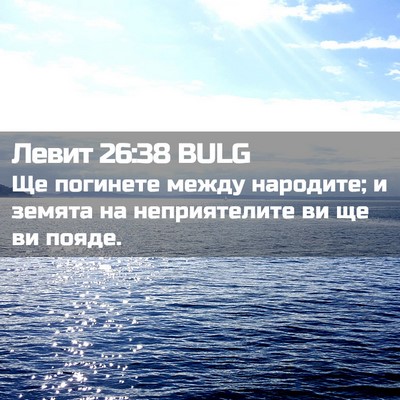 Picture 02 - Левит 26:38 BULG - Ще погинете между - Bible Verse Picture
