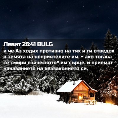 Picture 02 - Левит 26:41 BULG - и че Аз ходих противно на - Bible Verse Picture
