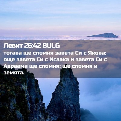 Picture 02 - Левит 26:42 BULG - тогава ще спомня завета Си - Bible Verse Picture