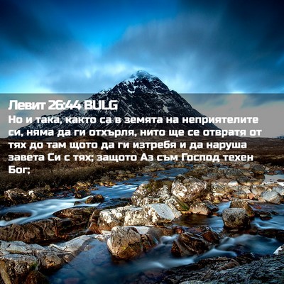 Picture 02 - Левит 26:44 BULG - Но и така, както са в земята - Bible Verse Picture