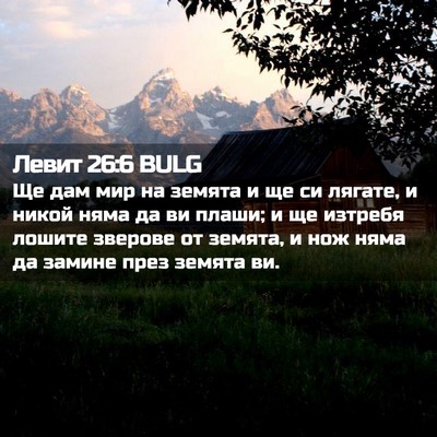 Picture 02 - Левит 26:6 BULG - Ще дам мир на земята и ще си - Bible Verse Picture