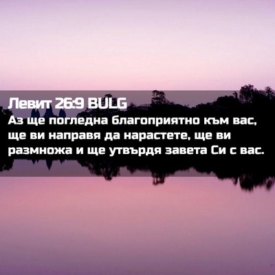 Picture 02 - Левит 26:9 BULG - Аз ще погледна - Bible Verse Picture