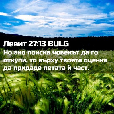 Picture 02 - Левит 27:13 BULG - Но ако поиска човекът да го - Bible Verse Picture