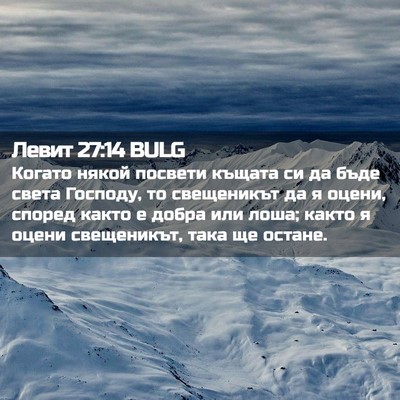 Picture 02 - Левит 27:14 BULG - Когато някой посвети - Bible Verse Picture