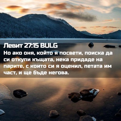 Picture 02 - Левит 27:15 BULG - Но ако оня, който я посвети, - Bible Verse Picture
