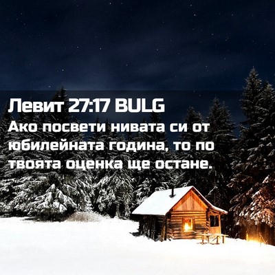 Picture 02 - Левит 27:17 BULG - Ако посвети нивата си от - Bible Verse Picture