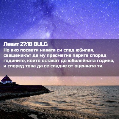 Picture 02 - Левит 27:18 BULG - Но ако посвети нивата си - Bible Verse Picture