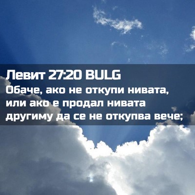 Picture 02 - Левит 27:20 BULG - Обаче, ако не откупи - Bible Verse Picture