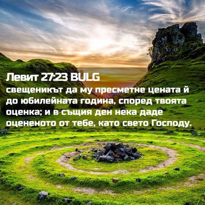 Picture 02 - Левит 27:23 BULG - свещеникът да му пресметне - Bible Verse Picture