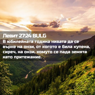 Picture 02 - Левит 27:24 BULG - В юбилейната година нивата - Bible Verse Picture