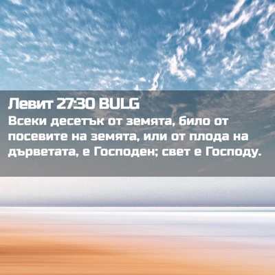 Picture 02 - Левит 27:30 BULG - Всеки десетък от земята, - Bible Verse Picture