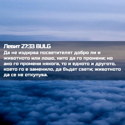 Picture 02 - Левит 27:33 BULG - Да не издирва посветителят - Bible Verse Picture