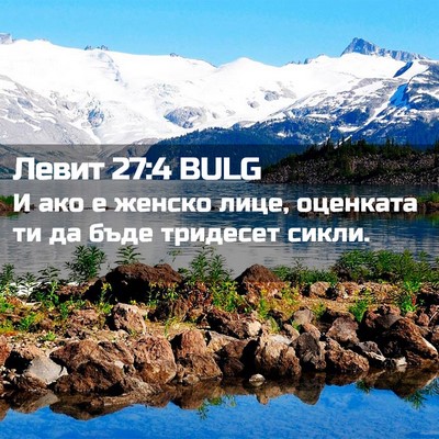 Picture 02 - Левит 27:4 BULG - И ако е женско лице, - Bible Verse Picture