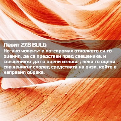 Picture 02 - Левит 27:8 BULG - Но-ако човекът е по-сиромах - Bible Verse Picture
