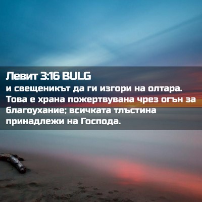 Picture 02 - Левит 3:16 BULG - и свещеникът да ги изгори - Bible Verse Picture