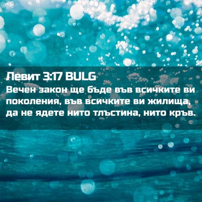 Picture 02 - Левит 3:17 BULG - Вечен закон ще бъде във - Bible Verse Picture