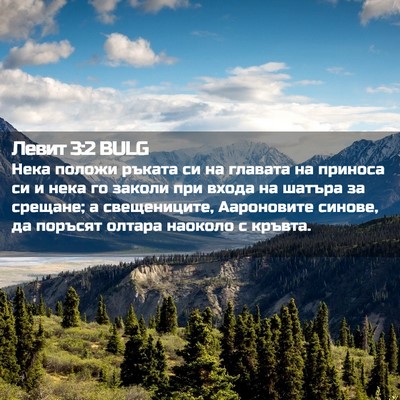 Picture 02 - Левит 3:2 BULG - Нека положи ръката си на - Bible Verse Picture