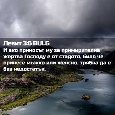 Picture 02 - Левит 3:6 BULG - И ако приносът му за - Bible Verse Picture