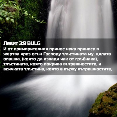 Picture 02 - Левит 3:9 BULG - И от примирителния принос - Bible Verse Picture