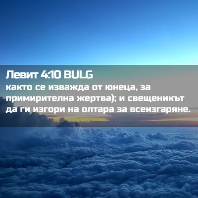 Picture 02 - Левит 4:10 BULG - както се изважда от юнеца, - Bible Verse Picture