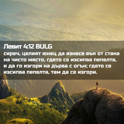 Picture 02 - Левит 4:12 BULG - сиреч, целият юнец да - Bible Verse Picture