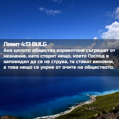 Picture 02 - Левит 4:13 BULG - Ако цялото общество - Bible Verse Picture