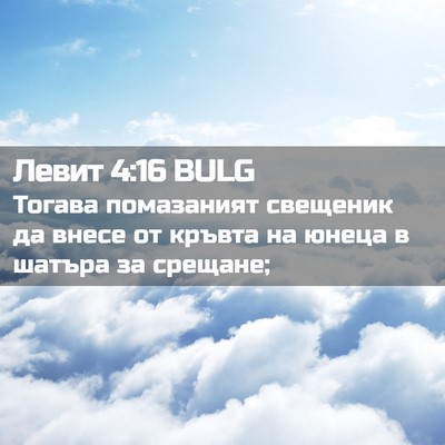 Picture 02 - Левит 4:16 BULG - Тогава помазаният - Bible Verse Picture