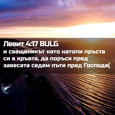 Picture 02 - Левит 4:17 BULG - и свещеникът като натопи - Bible Verse Picture