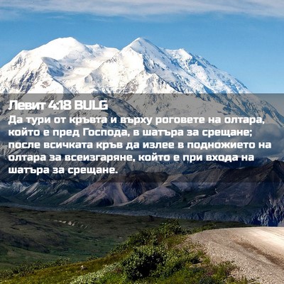 Picture 02 - Левит 4:18 BULG - Да тури от кръвта и върху - Bible Verse Picture
