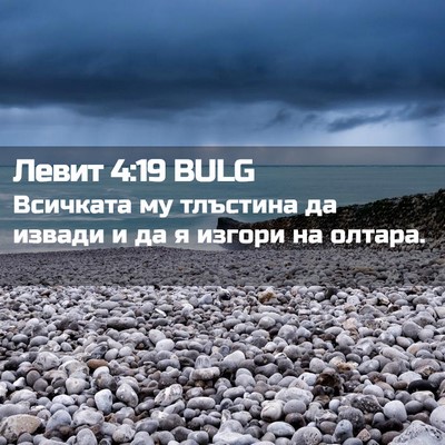 Picture 02 - Левит 4:19 BULG - Всичката му тлъстина да - Bible Verse Picture