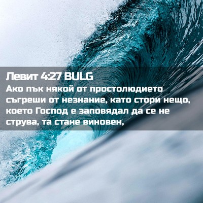 Picture 02 - Левит 4:27 BULG - Ако пък някой от - Bible Verse Picture
